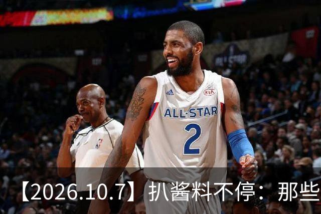 【2026.10.7】扒酱料不停：那些你不知道的八卦一二三