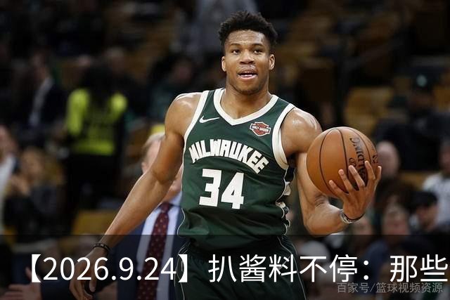 【2026.9.24】扒酱料不停：那些你不知道的八卦一二三