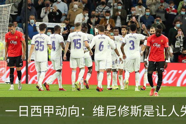 一日西甲动向：维尼修斯是让人失望的，亚马尔姆巴佩输给凯恩