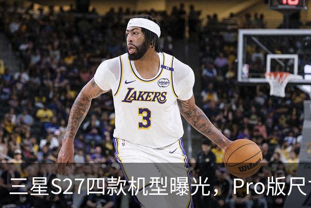 三星S27四款机型曝光，Pro版尺寸终于补位