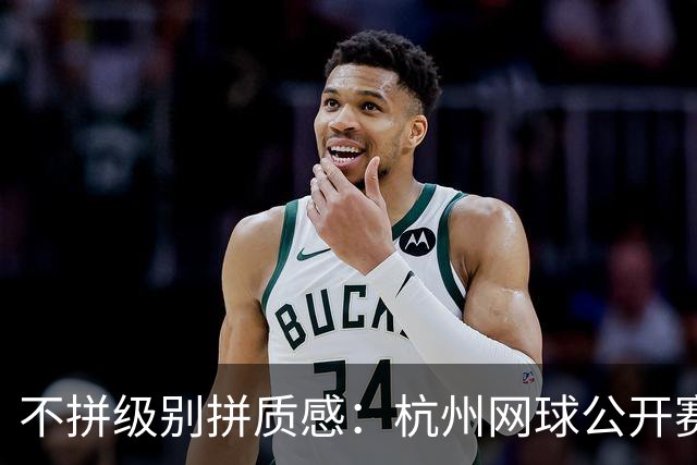 不拼级别拼质感：杭州网球公开赛的赛事运营方法论
