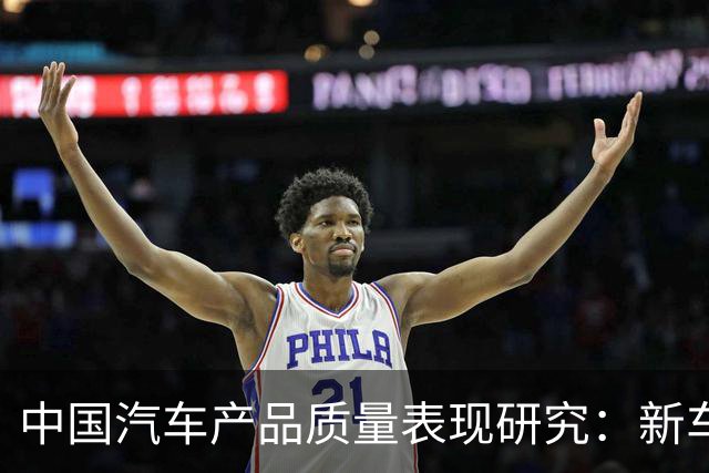 中国汽车产品质量表现研究：新车平均首次出现质量问题时间仅为7.4个月