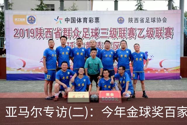 亚马尔专访(二)：今年金球奖百家争鸣更有意思，静待结果就好
