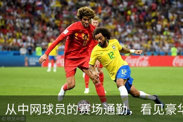 从中网球员的赛场通勤，看见豪华出行的新尺度
