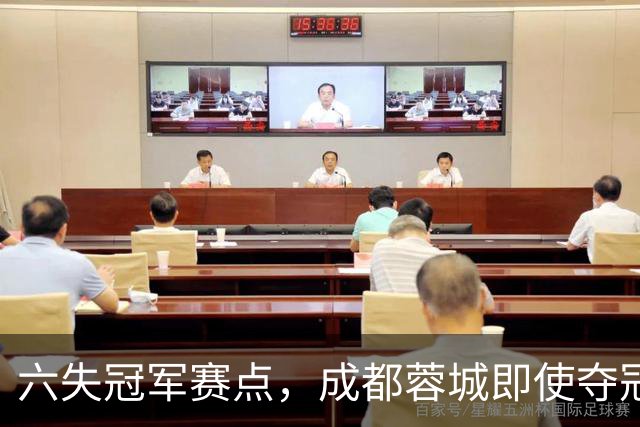 六失冠军赛点，成都蓉城即使夺冠，也是史上最丑陋的冠军