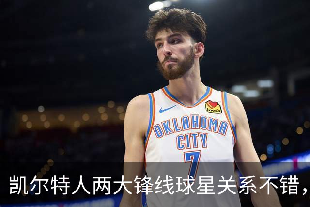 凯尔特人两大锋线球星关系不错，他们能组成理想的搭档？