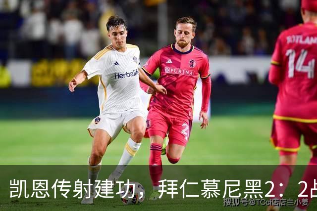 凯恩传射建功，拜仁慕尼黑2：2战平阿森纳