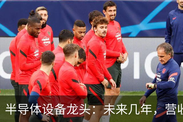 半导体设备龙头：未来几年，营收翻倍