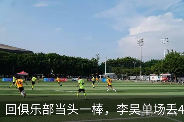 回俱乐部当头一棒，李昊单场丢4球，中超81次扑救已升至第二