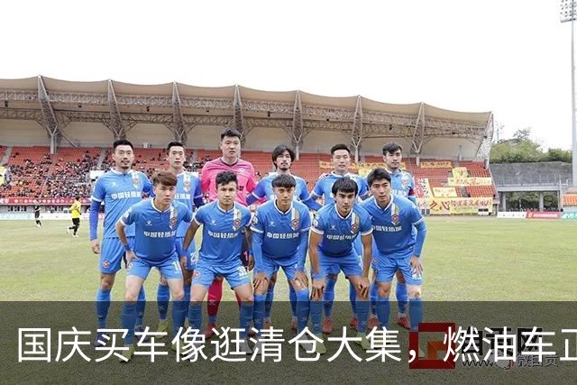 国庆买车像逛清仓大集，燃油车正集体“裸奔”甩卖