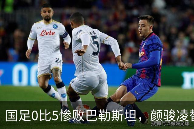 国足0比5惨败巴勒斯坦，颜骏凌替补送出大礼，遭到球迷质疑