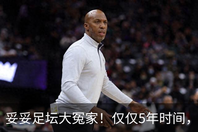 妥妥足坛大冤家！仅仅5年时间，曼联在转会市场就亏损3.4亿镑
