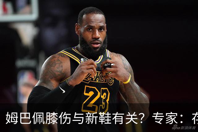 姆巴佩膝伤与新鞋有关？专家：存在力学影响，但无法确定因果关系