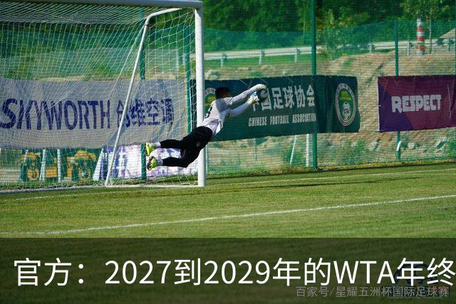 官方：2027到2029年的WTA年终总决赛将在夏洛特进行