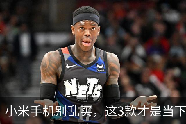 小米手机别乱买，这3款才是当下良心之选，买对轻松用到2031年