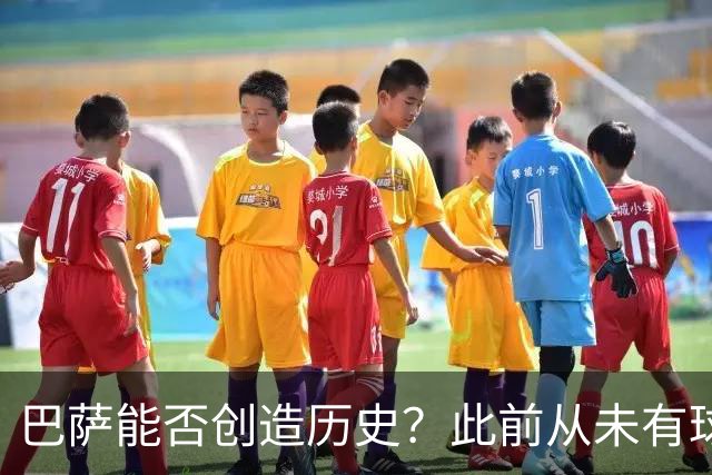 巴萨能否创造历史？此前从未有球队取得过西甲开季10连胜