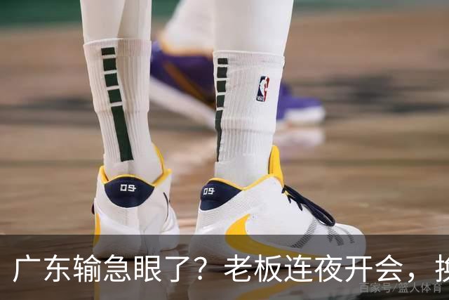 广东输急眼了？老板连夜开会，换帅恐被提上日程，杜峰或将回归！