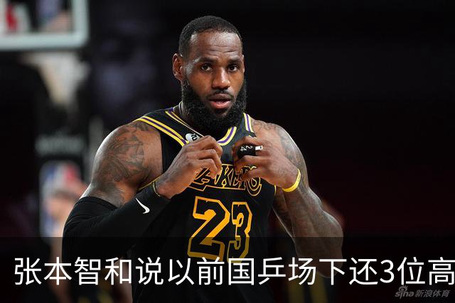 张本智和说以前国乒场下还3位高手，豪言要冲击世界第一
