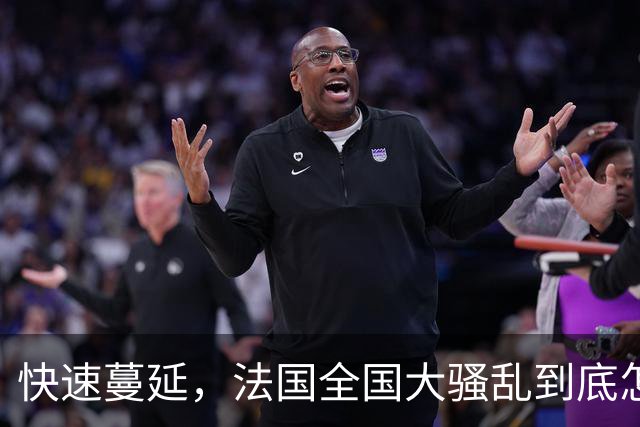 快速蔓延，法国全国大骚乱到底怎么回事？| 地球知识局