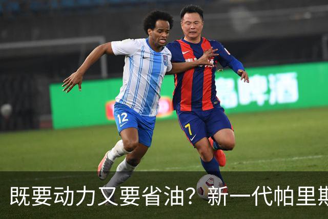 既要动力又要省油？新一代帕里斯帝算是把家庭需求摸透了