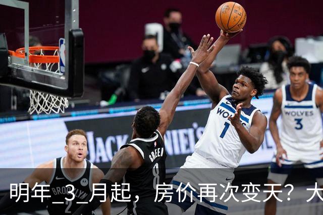 明年 3 月起，房价再次变天？大家要做好心理准备