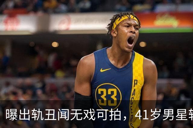 曝出轨丑闻无戏可拍，41岁男星转战海外豪赌扑克，保底狂赚近千万