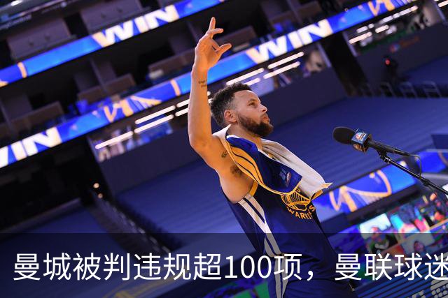曼城被判违规超100项，曼联球迷重启嘲讽横幅
