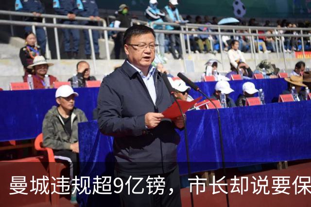 曼城违规超9亿镑，市长却说要保持距离