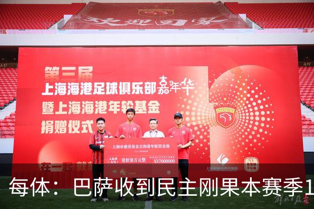 每体：巴萨收到民主刚果本赛季1000万欧赞助，标志重返训练服