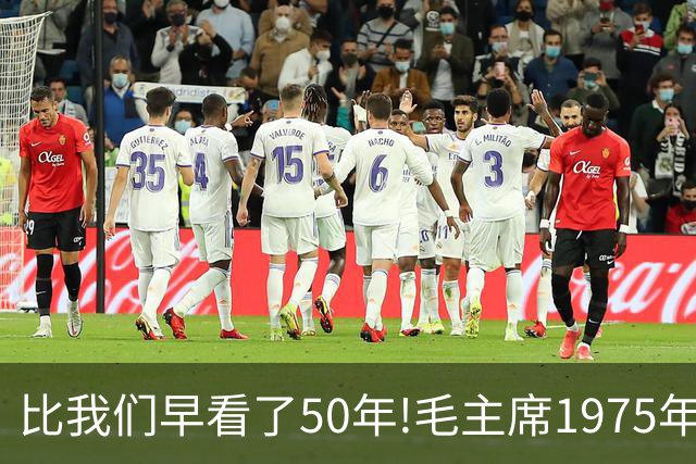 比我们早看了50年!毛主席1975年对欧美日的预言，如今已成为现实