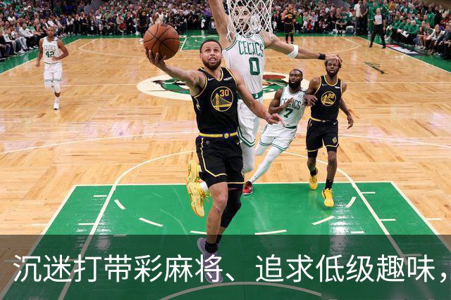 沉迷打带彩麻将、追求低级趣味，这名厅级干部被开除党籍、取消享受的退休待遇