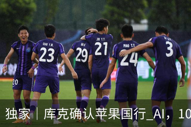独家｜库克确认苹果国行 AI，10 月底上线测试版！