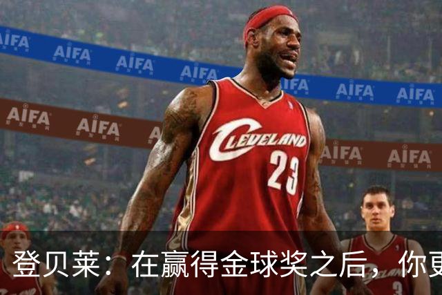 登贝莱：在赢得金球奖之后，你更需要证明自己的获奖绝非侥幸