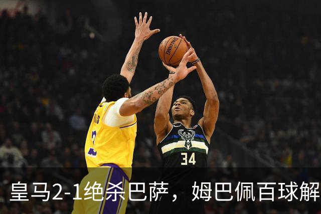 皇马2-1绝杀巴萨，姆巴佩百球解锁，弗里克9连胜终结