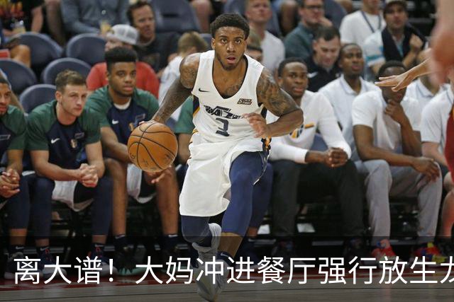 离大谱！大妈冲进餐厅强行放生龙虾，结果人家是宠物，直接被她救死了...