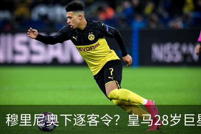 穆里尼奥下逐客令？皇马28岁巨星坐穿板凳：年薪3167万，3场0出场