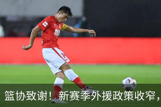 篮协致谢！新赛季外援政策收窄，郭士强亮相却未被通稿点名！