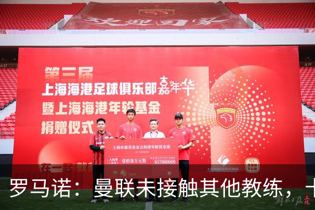 罗马诺：曼联未接触其他教练，卡里克获更衣室支持
