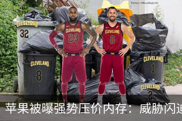 苹果被曝强势压价内存：威胁闪迪CEO跪着爬回来