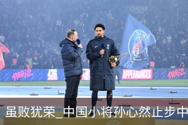 虽败犹荣 中国小将孙心然止步中网32强