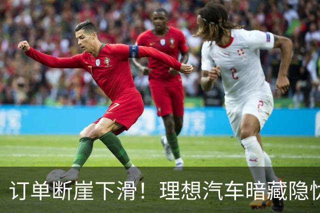 订单断崖下滑！理想汽车暗藏隐忧？看似热销，实则陷入增长怪圈