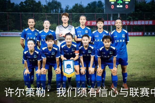 许尔策勒：我们须有信心与联赛中最强球队竞争，也需保持谦逊