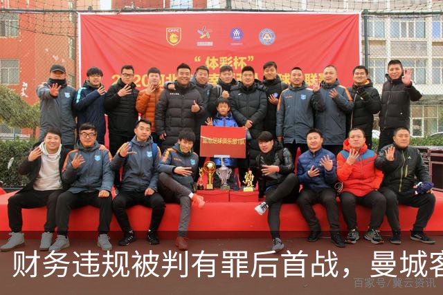 财务违规被判有罪后首战，曼城客场挑战利物浦