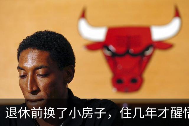 退休前换了小房子，住几年才醒悟：大房子才适合养老