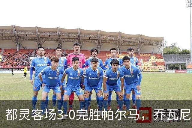都灵客场3-0完胜帕尔马，乔瓦尼-西蒙尼双响，切-亚当斯建功