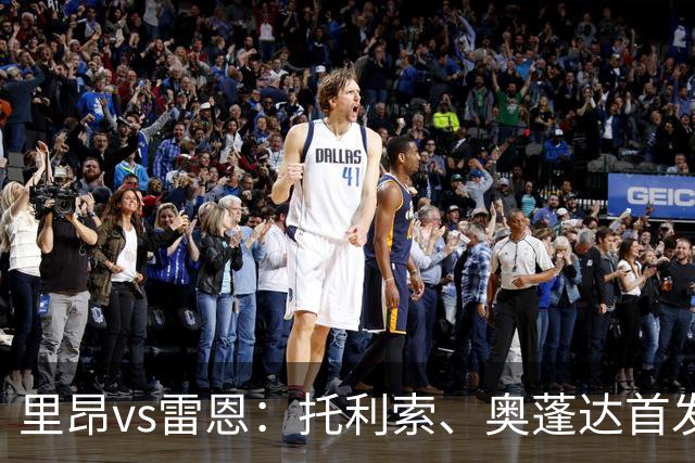 里昂vs雷恩：托利索、奥蓬达首发，布拉耶-迪亚、马延达出战