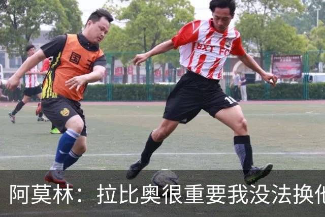 阿莫林：拉比奥很重要我没法换他，但我完全没感觉他可能两黄