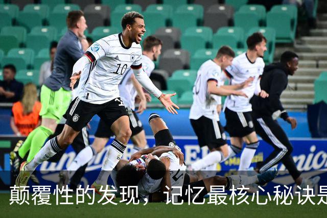 颠覆性的发现，记忆最核心秘诀是“睡觉”，没有任何技巧能取代它