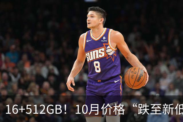 16+512GB！10月价格“跌至新低”的4款手机