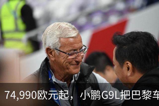 74,990欧元起，小鹏G9L把巴黎车展变成了主场